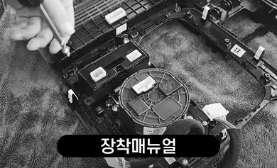 장착 매뉴얼